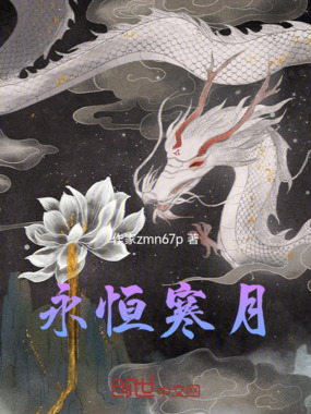 永恒寒月在线阅读