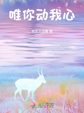 唯你动我心在线阅读