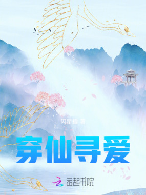 穿仙寻爱在线阅读