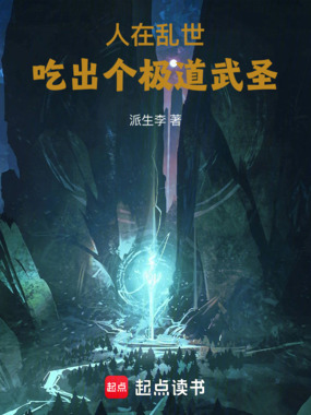 人在乱世：吃出个极道武圣在线阅读