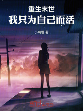 重生末世:我只为自己而活在线阅读