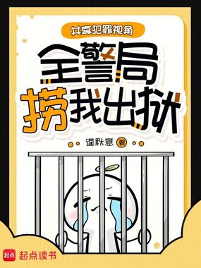共享犯罪视角,全警局捞我出狱在线阅读