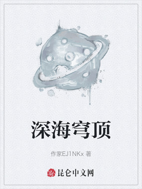 深海穹顶在线阅读