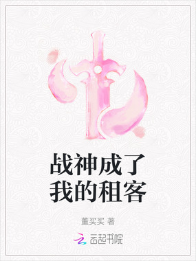战神成了我的租客在线阅读