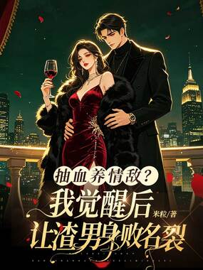 抽血养情敌?我觉醒后让渣男身败名裂在线阅读