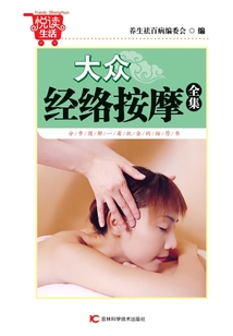 大眾經(jīng)絡(luò)按摩全集