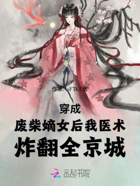 穿成废柴嫡女后我医术炸翻全京城在线阅读