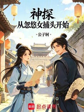 神探:从忽悠女捕头开始在线阅读