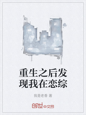 重生之后发现我在恋综在线阅读