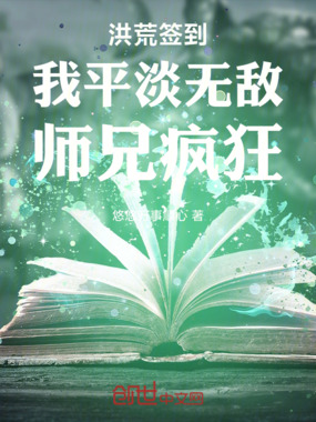 洪荒签到:我平淡无敌,师兄疯狂在线阅读