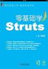 零基础学Struts