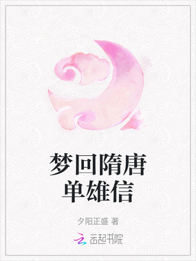 梦回隋唐单雄信在线阅读