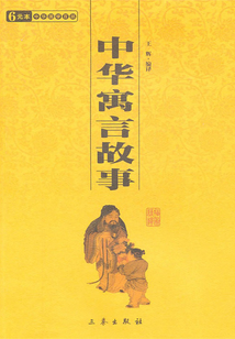 中華寓言故事