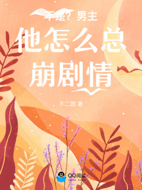 不是?男主他怎么总崩剧情在线阅读