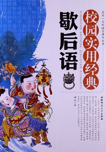 校園實用經典歇后語（實用一生的語言精華叢書）