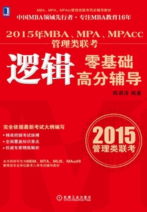 2015年MBA、MPA、MPAcc管理類聯(lián)考邏輯零基礎(chǔ)高分輔導(dǎo)