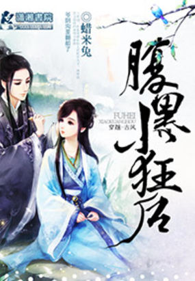 腹黑小狂后在线阅读