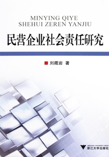 民營企業社會責任研究