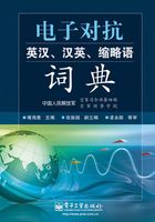 电子对抗英汉、汉英、缩略语词典