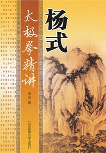 杨式太极拳精讲