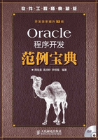 Oracle程序开发范例宝典