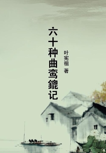 六十種曲鸞鎞記