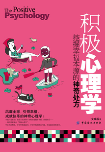 積極心理學(xué):挖掘幸福本源的神奇處方