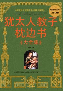 猶太人教子枕邊書 大全集