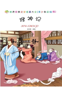 搜神記(青少年彩繪版)