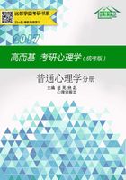 高而基考研心理学：普通心理学分册（统考版）在线阅读