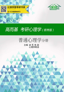 高而基考研心理學：普通心理學分冊（統考版）