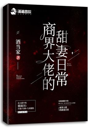 商界大佬的甜妻日常在线阅读