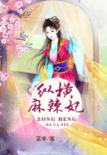 縱橫麻辣妃