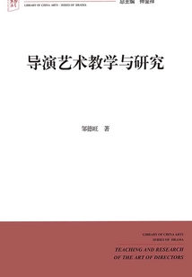 導演藝術教學與研究