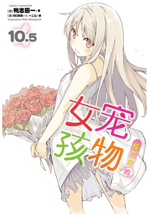 櫻花莊的寵物女孩10.5