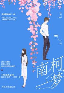 南柯一夢