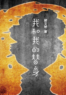 我和我的替身