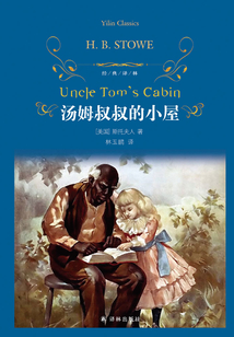 湯姆叔叔的小屋（經典譯林）