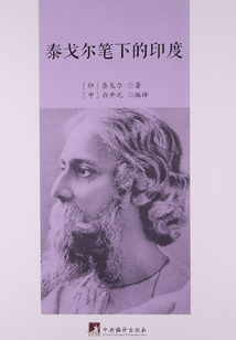 泰戈爾筆下的印度